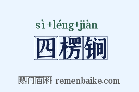 四楞锏是什么意思的图片